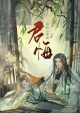 君悔