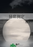 异常测定退戈免费阅读