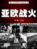 二战史·亚欧战火