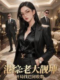 港综:老大靓坤,开局找巴闭收数(伟大而强大)