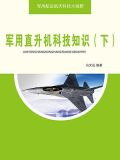军用直升机科技知识（下）