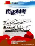 南极科考：中国首次赴南极进行科学考察