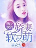 陆少家的娇妻软又萌