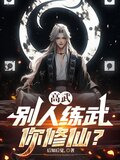 高武别人练武你修仙在哪连载