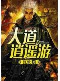 逍遥游大年