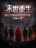 末世重生：囤亿万物资逆袭当大佬