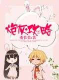 炮灰攻略