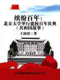 缤纷百年：北京大学举行建校百年庆典