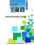 改革前沿：深圳经济特区建立与发展