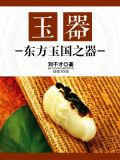 玉器：东方玉国之器