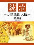 统治：万里江山大统
