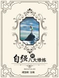 自强的八大修炼
