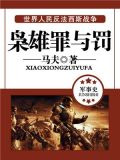 枭雄罪与罚