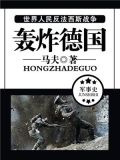 轰炸德国