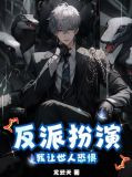 反派扮演：我让世人恐惧