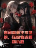 携闺蜜重生末世前，狂囤物资脚踹仇敌