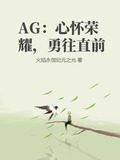 AG：心怀荣耀，勇往直前