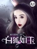 白狐如玉