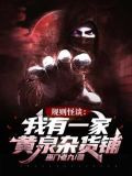 规则怪谈：我有一家黄泉杂货铺