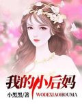 我的小后妈
