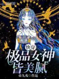 快穿极品女神皆美腻