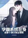 学霸系统在身，我拿个满分很合理吧