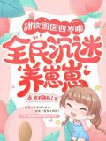 甜软囡囡四岁啦，全民沉迷养崽崽