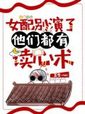 女配别演了，他们都有读心术