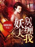 妖夫，别缠我