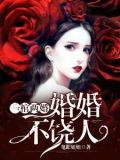 一棺两婚:婚婚不饶人