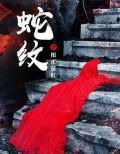 蛇纹