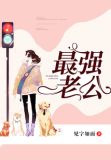 最强老公