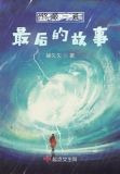 在终极一班当班导：最后的故事