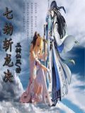 七劫斩龙决