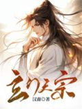 玄门天宗动漫