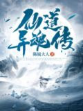 仙道异魂传