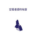 空姐老婆的秘密