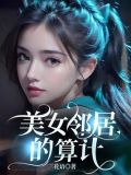 美女邻居的算计