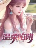 温柔陷阱