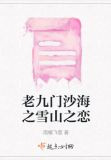 老九门沙海之雪山之恋