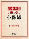 八十年代二婚小保姆
