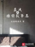 晨风的睡前故事集