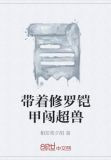 带着修罗铠甲闯超兽
