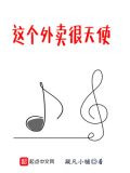 这个外卖很天使