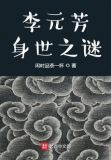 李元芳身世之谜