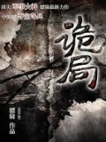 诡局