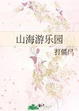 山海游乐园