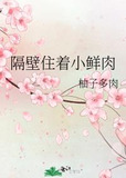 隔壁住着小鲜肉