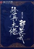 修真大佬都是我