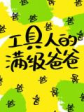 工具人的满级爸爸